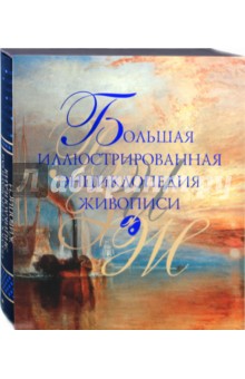 Большая иллюстрированная энциклопедия живописи
