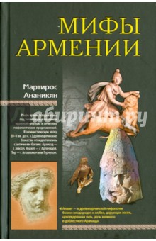 Мифы Армении