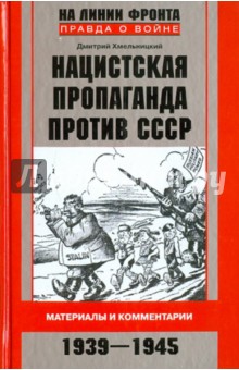 Нацистская пропаганда против СССР. Материалы и комментарии. 1941-1945