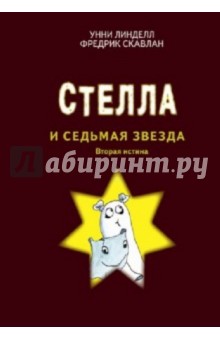 Страшилка Стелла и Седьмая звезда