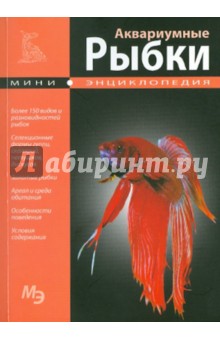Мини-энциклопедия. Аквариумные рыбки