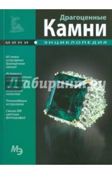 Мини-энциклопедия. Драгоценные камни
