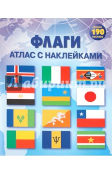 Флаги. Атлас с наклейками