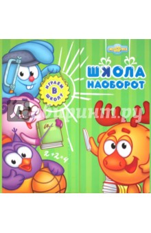 Играем в школу. Школа наоборот. Книжка с классной доской и часами