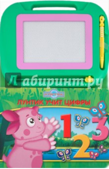 Лунтик учит цифры. Книга с волшебной доской