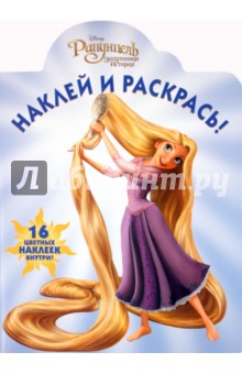 Наклей и раскрась "Рапунцель" (№ 10140)