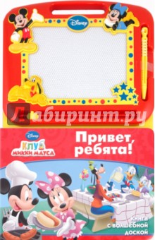 Клуб Микки Мауса. Привет, ребята! Книга с волшебной доской