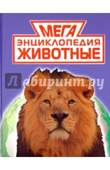 Мегаэнциклопедия. Животные