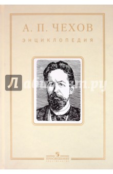 А. П. Чехов. Энциклопедия