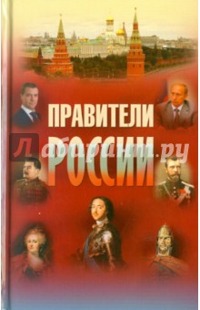 Правители России. 9-21 вв.