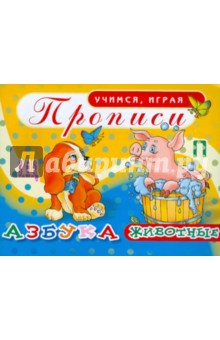 Прописи. Азбука. Животные
