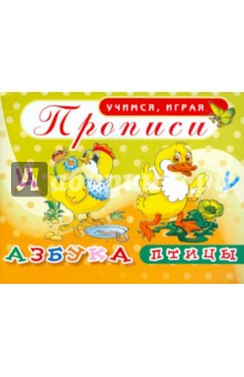 Прописи. Азбука. Птицы