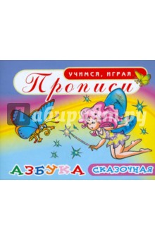 Прописи. Азбука. Сказочная