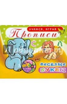 Прописи. Веселые буквы