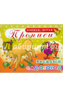 Прописи. Веселый сад-огород