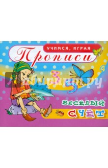 Прописи. Веселый счет