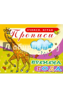 Прописи. Времена года