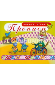 Прописи. Головоломки