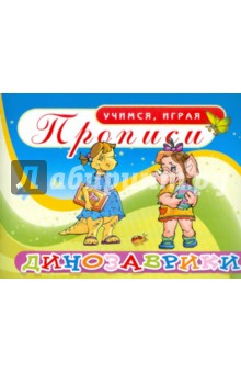 Прописи. Динозаврики