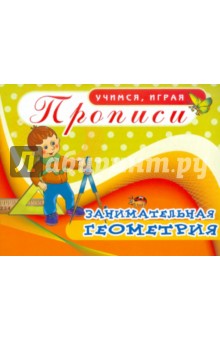 Прописи. Занимательная геометрия