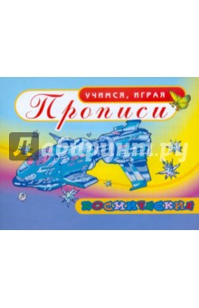 Прописи. Космические