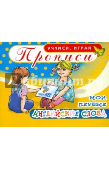 Прописи. Мои первые английские слова