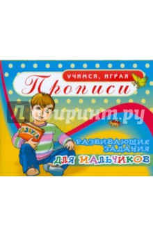 Прописи. Развивающие задания для мальчиков
