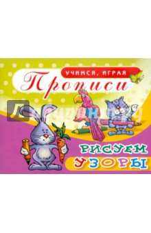 Прописи. Рисуем узоры