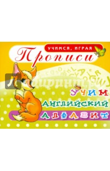 Прописи. Учим английский алфавит