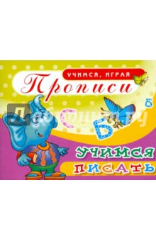 Прописи. Учимся писать