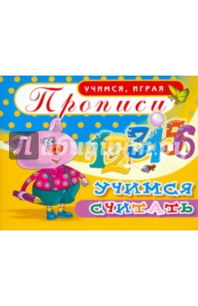 Прописи. Учимся считать