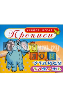 Прописи. Учимся читать