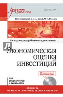 Экономическая оценка инвестиций (+CD)