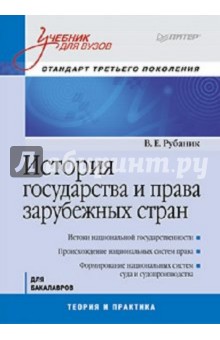 История государства и права зарубежных стран
