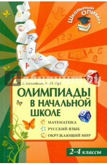Олимпиады в начальной школе: Математика. Русский язык. Окружающий мир. 2-4 классы