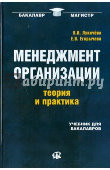 Менеджмент организации. Теория и практика. Учебник