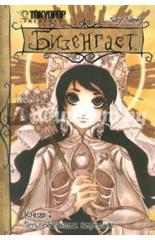 Бизенгаст. Книга 7: Возлюбленная королева