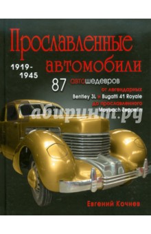Прославленные автомобили 1919-1945