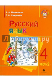 Русский язык. 4 класс. Учебник. В 2 частях. Часть 2
