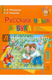 Азбука. 1 класс. Для школ с родным (нерусским) и русским (неродным) языком обучения