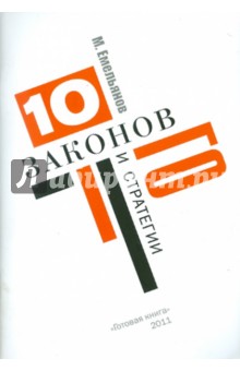 Десять законов Го и стратегии