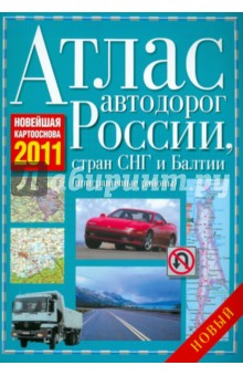 Атлас автодорог России, стран СНГ и Балтии (приграничные районы)