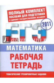 Математика: Рабочая тетрадь для подготовки к ЕГЭ