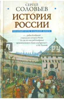 Полный курс русской истории: в одной книге