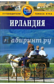 Ирландия. Путеводитель