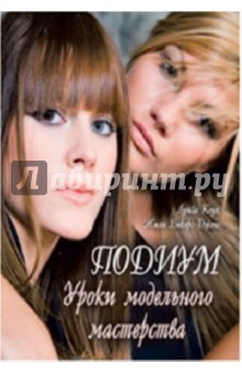 Подиум. Уроки модельного мастерства