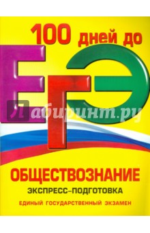 ЕГЭ. Обществознание. Экспресс-подготовка
