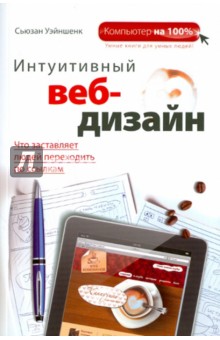 Интуитивный веб-дизайн