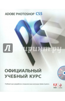 Adobe Photoshop CS5. Официальный учебный курс (+CD)