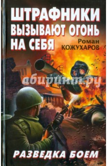 Штрафники вызывают огонь на себя. Разведка боем